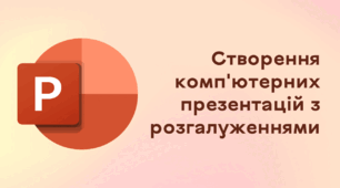 Презентація до уроку за темою "Створення комп'ютерних презентацій з розгалуженнями"