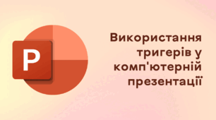 Презентація до уроку за темою "Використання тригерів у комп'ютерній презентації"