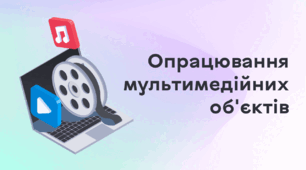 Презентація до уроку за темою "Опрацювання мультимедійних об'єктів"