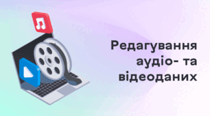 Презентація до уроку за темою "Редагування аудіо- та відеоданих"