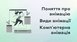 Презентація до уроку за темою "Поняття про анімацію. Види анімації. Комп'ютерна анімація"