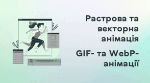 Презентація до уроку за темою "Растрова та векторна анімація. GIF- та WebP- анімації"