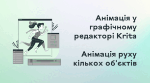 Презентація до уроку за темою "Анімація у графічному редакторi Krita. Анімація руху кількох об'єктів"