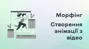 Презентація до уроку за темою "Морфінг. Створення анімації з відео"