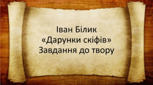 Посібник "Іван Білик. "Дарунки скіфів". Завдання до твору" ( 30 слайдів )
