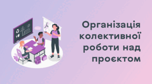 Презентація до уроку за темою "Організація колективної роботи над проєктом"