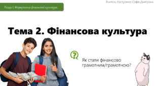 Тема 2. Фінансова культура