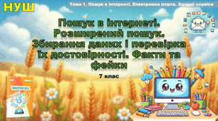 Пошук в інтернеті. Розширений пошук. Збирання даних і перевірка їх достовірності. Факти та фейки(презентація 7 клас НУШ, інформатика, Ривкінд).