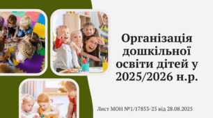 Презентація "Організація дошкільної освіти дітей у 2025/2026 н.р."