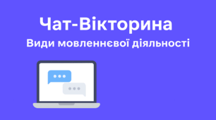 Чат-вікторина "Види мовленнєвої діяльності"