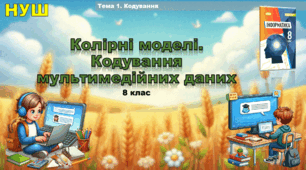 Колірні моделі. Кодування мультимедійних даних (презентація 8 клас НУШ, інформатика, Ривкінд)