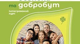 8 клас НУШ. Підсумкова робота. МОДУЛЬ 1. ОСНОВИ ДОБРОБУТУ. ДОБРОБУТ ОСОБИСТИЙ І  СУСПІЛЬНИЙ. 