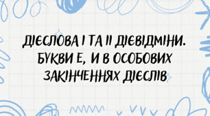 Дієслова І та ІІ дієвідміни. Букви е, и в особових закінченнях дієслів