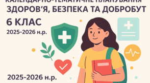 Календарно-тематичне планування з предмета «Здоров’я, безпека та добробут» для 6 класу на 2025–2026 навчальний рік укладене відповідно до підручника авторів С. Василенко, Я. Коваль, Л. Колодій