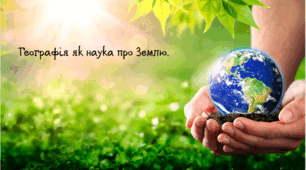 НУШ 6 клас. Географія як наука про Землю.