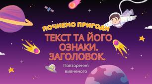 Текст та його ознаки. Заголовок (повторення вивченого)