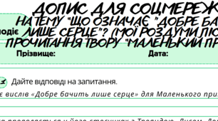 Робочий аркуш. Письмово взаємодіє (ГР3). Допис для соцмереж   на тему “Що означає "Добре бачить лише серце"? (мої роздуми після прочитання твору “Маленький принц)” 7 клас