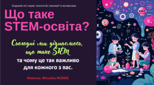 Інструктаж з БЖД. Що таке STEM-освіта. STEM професій. STEM-галузі. 1 урок