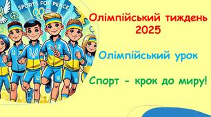 Олімпійський тиждень - 2025 "Україна єднає серця".Презентація для Олімпійського уроку: "Спорт — крок до миру!"