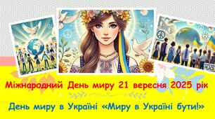 Презентація, виховна година до Дня миру – 2025. Міжнародний День миру 21 вересня 2025 рік . День миру в Україні «Миру в Україні бути!»