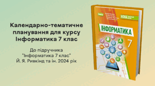 КТП для курсу Інформатика 7 клас