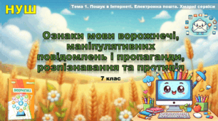 Ознаки мови ворожнечі, маніпулятивних повідомлень і пропаганди, розпізнавання та протидія.(презентація 7 клас НУШ, інформатика, Ривкінд).