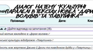 Робочий аркуш. Усно взаємодіє (ГР1). Діалог  на тему “Культурні паралелі в текстах новел “Дари волхвів” та “Павутинка”” 7 клас