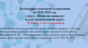 Календарно-тематичне планування з курсу «Пізнаємо природу»  6 клас НУШ (інтегрований курс)». 70 годин, 2 год на тиждень