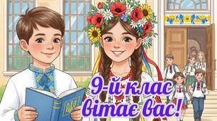 9-й клас вітає вас!