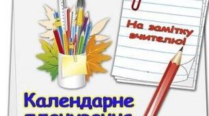 Календарно-тематичний план з української літератури 8 клас (НУШ)