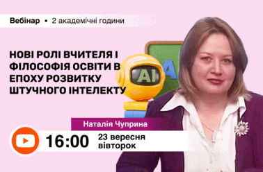 Нові ролі вчителя і філософія освіти в епоху розвитку штучного інтелекту
