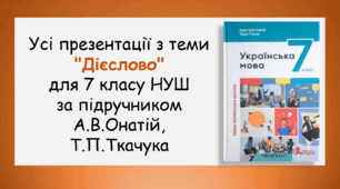 Усі презентації з теми "Дієслово"  для 7 класу  НУШ за підручником А.В.Онатій, Т.П.Ткачука