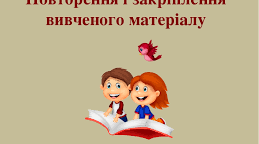 Повторення вивченого в 9 класі. Вступ.