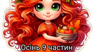Постер "Дівчинка. Осінь з 9 частин"