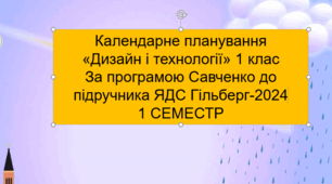 Календарне планування 1 клас "Дизайн і технології" для електронного журналу "МРІЯ"-1 семестр