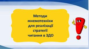 Методи мнемотехніки для реалізації стратегії читання в ЗДО