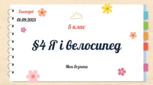 Презентація. Я і велосипед. Безпека руху велосипедиста.Правила дорожнього руху для велосипедистів. ДТП та надання першої домедичної допомоги (Гущина Н.І.)