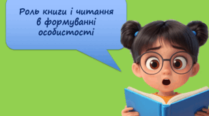 Роль книги та читання художньої літератури для формування гармонійної особистості