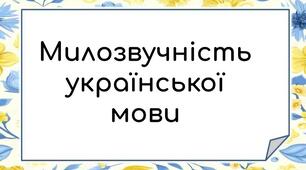 "Багатство та милозвучність української мови"