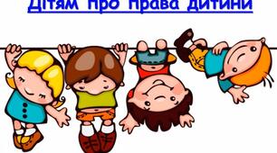 "Дітям про права дитини" (відео)