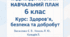 Індивідуальний навчальний план для учня 6 класу за курсом «Здоров’я, безпека та добробут» (Василенко С. В., Коваль Я. Ю., Колодій Л.) на 2025–2026 навчальний рік
