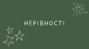 Нерівності