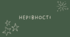 Нерівності