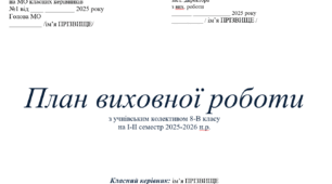 Виховний план класного керівника НУШ