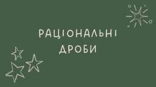 Раціональні дроби
