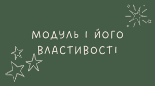 Модуль
