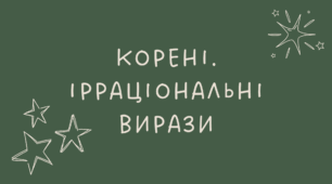 Корені та ірраціональні вирази
