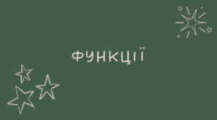 Функції