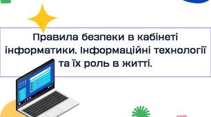 Урок 1 Безпека в класі інформатики