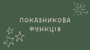 Показникова функція